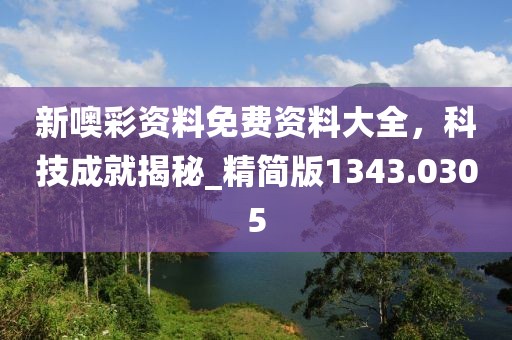 新噢彩资料免费资料大全，科技成就揭秘_精简版1343.0305