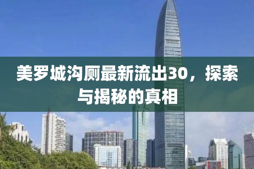 美罗城沟厕最新流出30，探索与揭秘的真相