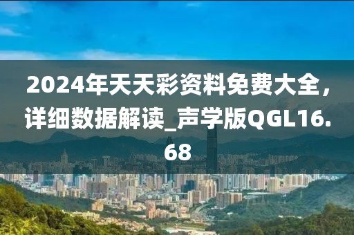 2024年天天彩资料免费大全，详细数据解读_声学版QGL16.68