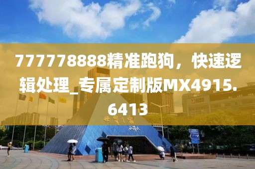 777778888精准跑狗，快速逻辑处理_专属定制版MX4915.6413