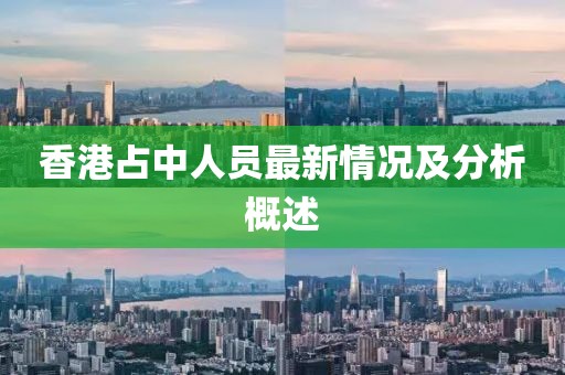 香港占中人员最新情况及分析概述