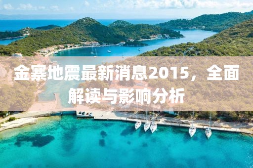 金寨地震最新消息2015，全面解读与影响分析