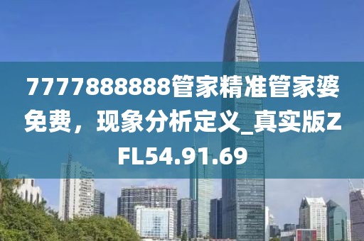 7777888888管家精准管家婆免费，现象分析定义_真实版ZFL54.91.69