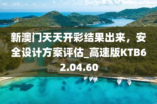 新澳门天天开彩结果出来，安全设计方案评估_高速版KTB62.04.60