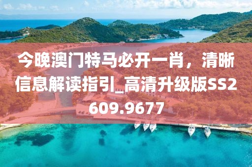 今晚澳门特马必开一肖，清晰信息解读指引_高清升级版SS2609.9677