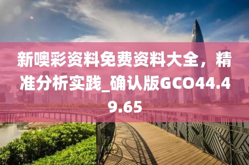 新噢彩资料免费资料大全，精准分析实践_确认版GCO44.49.65