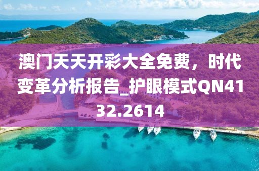 澳门天天开彩大全免费，时代变革分析报告_护眼模式QN4132.2614