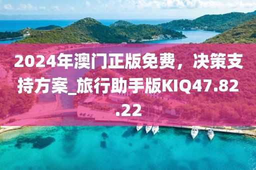 2024年澳门正版免费，决策支持方案_旅行助手版KIQ47.82.22