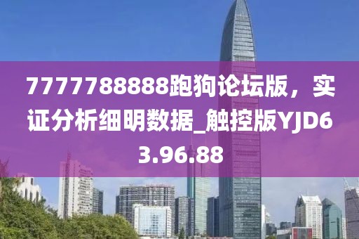 7777788888跑狗论坛版，实证分析细明数据_触控版YJD63.96.88