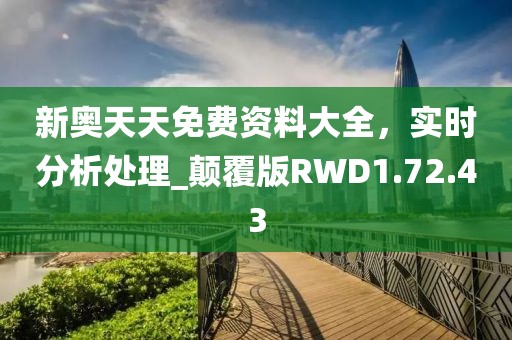 新奥天天免费资料大全，实时分析处理_颠覆版RWD1.72.43