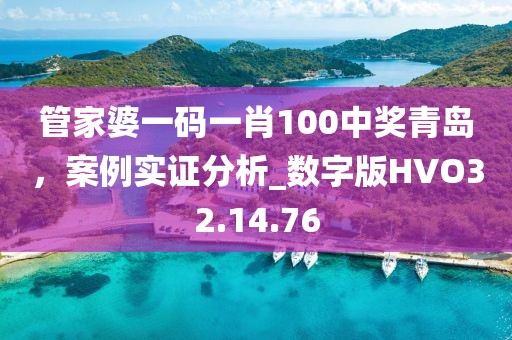 管家婆一码一肖100中奖青岛，案例实证分析_数字版HVO32.14.76