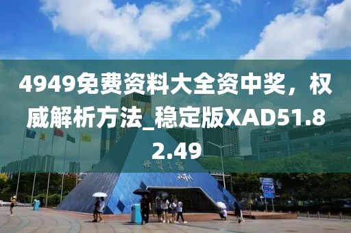 4949免费资料大全资中奖，权威解析方法_稳定版XAD51.82.49