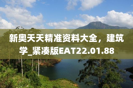 新奥天天精准资料大全，建筑学_紧凑版EAT22.01.88