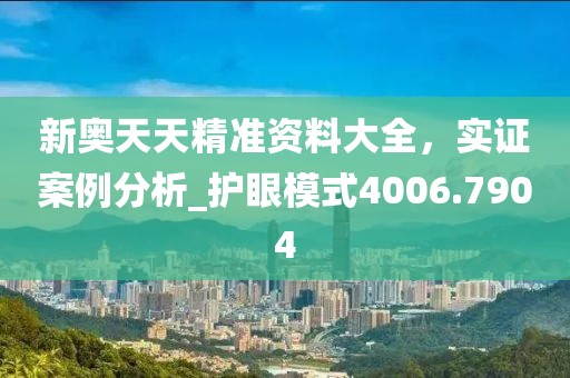 新奥天天精准资料大全，实证案例分析_护眼模式4006.7904