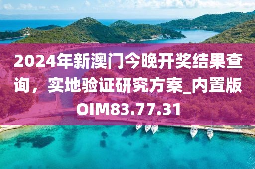 2024年新澳门今晚开奖结果查询，实地验证研究方案_内置版OIM83.77.31
