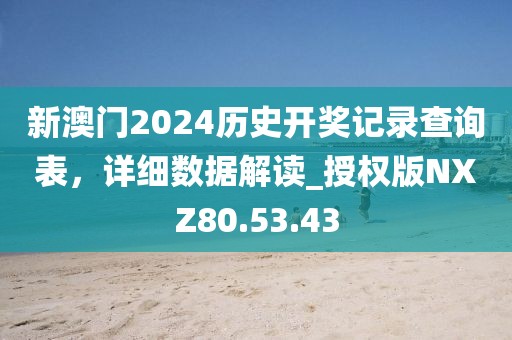 新澳门2024历史开奖记录查询表，详细数据解读_授权版NXZ80.53.43
