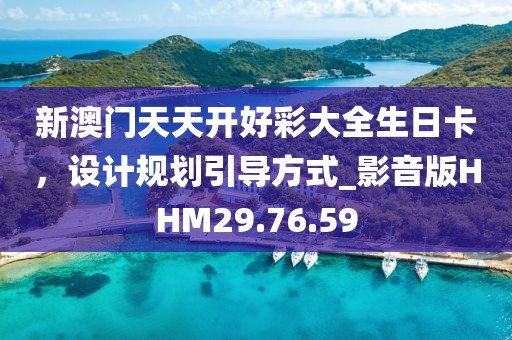 新澳门天天开好彩大全生日卡，设计规划引导方式_影音版HHM29.76.59