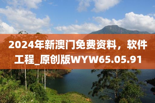 2024年新澳门免费资料，软件工程_原创版WYW65.05.91