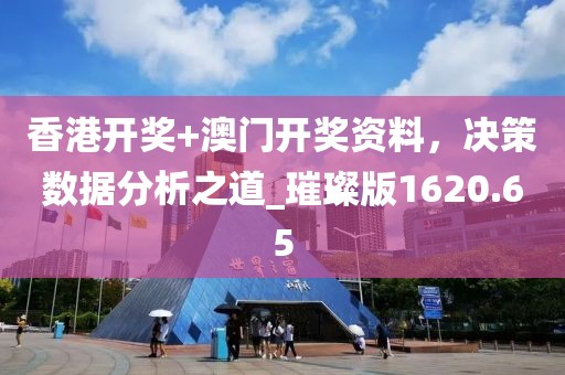 香港开奖+澳门开奖资料，决策数据分析之道_璀璨版1620.65
