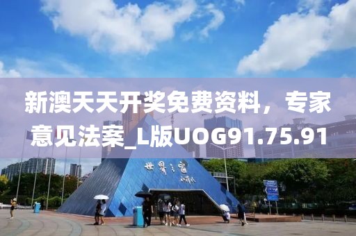 新澳天天开奖免费资料，专家意见法案_L版UOG91.75.91