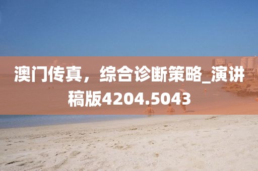 澳门传真，综合诊断策略_演讲稿版4204.5043