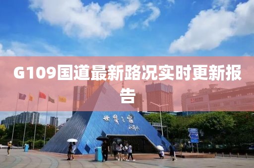 G109国道最新路况实时更新报告
