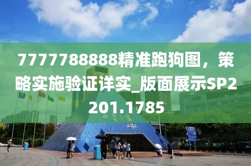 7777788888精准跑狗图，策略实施验证详实_版面展示SP2201.1785