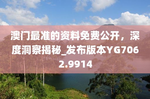 澳门最准的资料免费公开，深度洞察揭秘_发布版本YG7062.9914