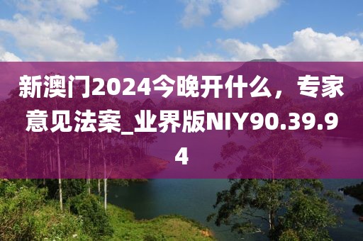 新澳门2024今晚开什么，专家意见法案_业界版NIY90.39.94