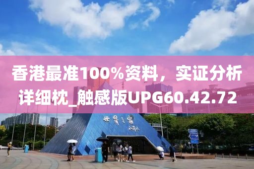 香港最准100%资料，实证分析详细枕_触感版UPG60.42.72