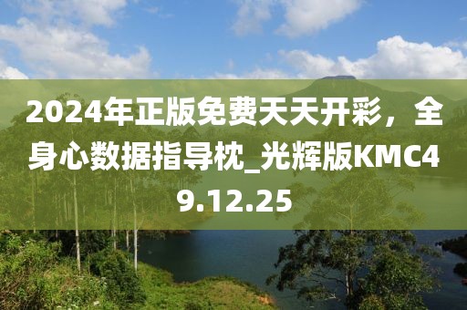 2024年正版免费天天开彩，全身心数据指导枕_光辉版KMC49.12.25
