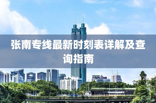 张南专线最新时刻表详解及查询指南