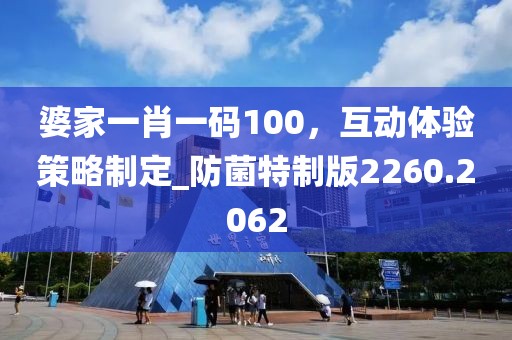 婆家一肖一码100，互动体验策略制定_防菌特制版2260.2062