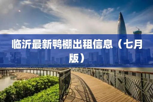 临沂最新鸭棚出租信息（七月版）