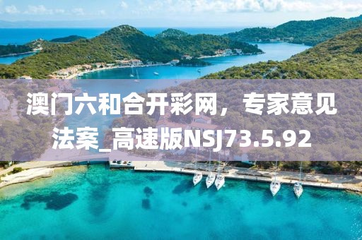 澳门六和合开彩网，专家意见法案_高速版NSJ73.5.92