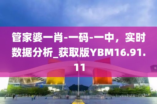 管家婆一肖-一码-一中，实时数据分析_获取版YBM16.91.11