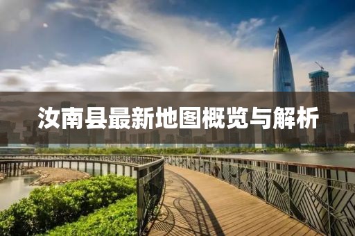 汝南县最新地图概览与解析