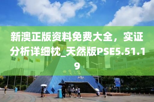 新澳正版资料免费大全，实证分析详细枕_天然版PSE5.51.19
