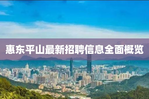 惠东平山最新招聘信息全面概览