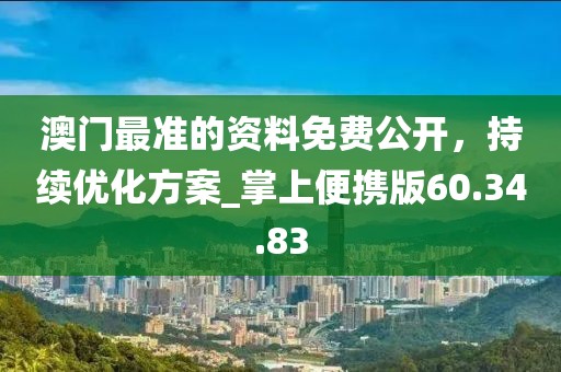 澳门最准的资料免费公开，持续优化方案_掌上便携版60.34.83