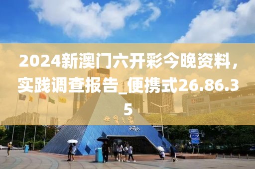 2024新澳门六开彩今晚资料，实践调查报告_便携式26.86.35