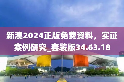 新澳2024正版免费资料，实证案例研究_套装版34.63.18