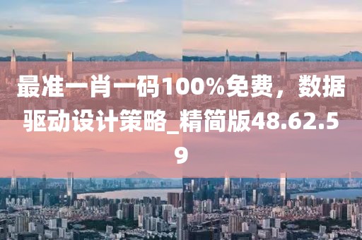最准一肖一码100%免费，数据驱动设计策略_精简版48.62.59