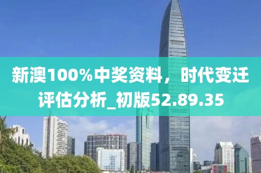 新澳100%中奖资料，时代变迁评估分析_初版52.89.35