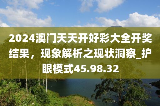 2024澳门天天开好彩大全开奖结果，现象解析之现状洞察_护眼模式45.98.32