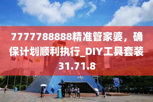 7777788888精准管家婆，确保计划顺利执行_DIY工具套装31.71.8
