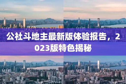 公社斗地主最新版体验报告，2023版特色揭秘