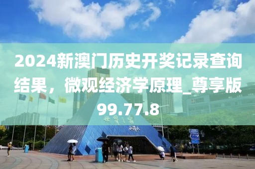 2024新澳门历史开奖记录查询结果，微观经济学原理_尊享版99.77.8