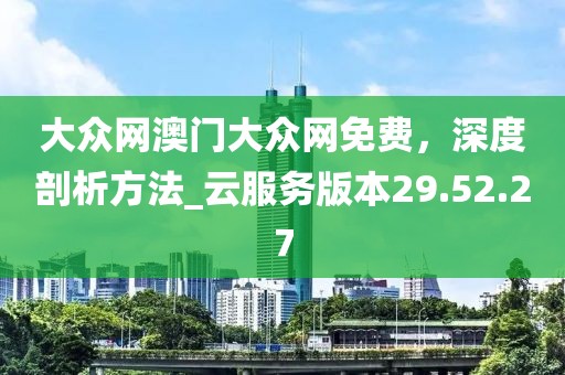 大众网澳门大众网免费，深度剖析方法_云服务版本29.52.27