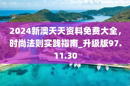 2024新澳天天资料免费大全，时尚法则实践指南_升级版97.11.30